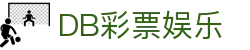 DB彩票娱乐 - DB彩票游戏官网 -【PA集团K8，诚信26年】